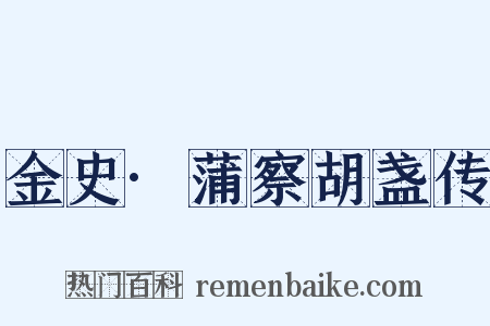 金史·蒲察胡盏传是什么意思的图片